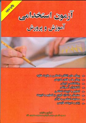 آزمون استخدامی آموزش و پرورش( مطابق با سرفصل کتابهای تربیت معلم)
